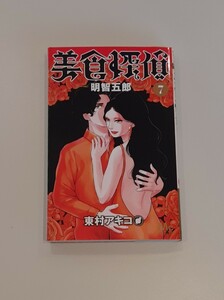 美食探偵 明智五郎 7 マンガ 本 東村アキコ 漫画 コレクション 集英社