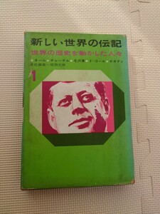 学研 新しい世界の伝記 No.1 世界の歴史を動かした人々 ネール/チャーチル/毛沢東/ド・ゴール/ケネディ 昭和39年レトロ