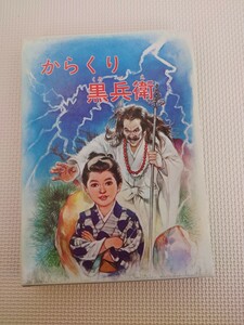 児童憲章愛の会 学童文庫 からくり黒兵衛 / 塩売り弥作 学校の先生たちが作った新作童話集 昭和54年 レトロ コレクション