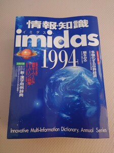 情報 知識 イミダス imidas 1994 集英社 平成 レトロ コレクション 資料