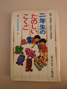 二年生の学級文庫 二年生のたのしいこくご 集英社 昭和52年 昭和レトロ コレクション 資料