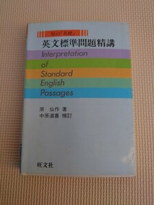 英文標準問題精講 原仙作 著 中原道喜 補訂　1989年 重版発行 旺文社 レトロ コレクション 資料