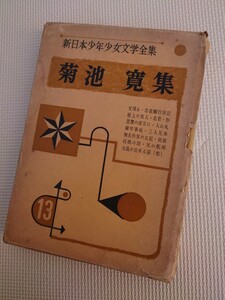 菊池寛集 新日本少年少女文学全集 13 ポプラ社版 昭和35年 再版 レトロ コレクション 資料