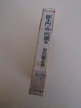 昭和文学全集 ルビーセット 7 芥川龍之介 羅生門/鼻/河童 他 角川書店 昭和38年 発行 レトロ コレクション 資料_画像4