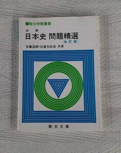 必修 日本史 問題精選 改訂版1988年2月発行 駿台受験叢書 駿台文庫 昭和レトロ コレクション 本 受験 勉強 　