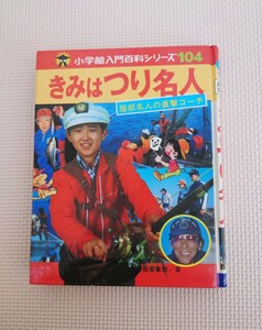 小学館入門百科シリーズ 104 きみはつり名人 服部名人の直撃コーチ 小学館 昭和56年 昭和レトロ