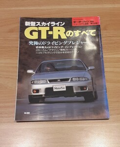 ●新型スカイライン GT-Rのすべて 日産 平成7年2月発行 モーターファン 別冊 NISSAN 車 雑誌 レトロ コレクション スカイラインGT-R 資料