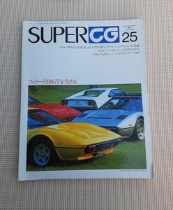 SUPER CAR GRAPHIC 隔月 CG 平成6年10月号 別冊 25 フェラーリ 308GT を究める 車 雑誌 コレクション レトロ 資料