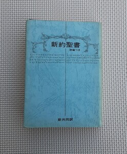 新約聖書 新共同訳 日本聖書協会 1990 聖書 キリスト教