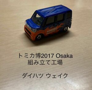トミカ博 2017 Osaka 組み立て工場 ダイハツ ウェイク