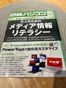 日経パソコン　2023年12月25日号　大人のためのメディア情報リテラシー