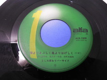 とし太郎 & リバーサイド / 陽よりまぶしく風よりはげしく 　 　 EP盤・ALR-1009_画像5