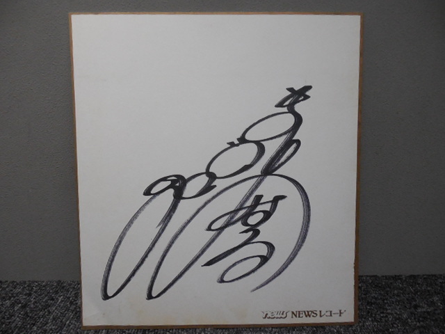 Чихару Мацуяма, цветная бумага с автографом / примерно 1970-1980-е гг., оригинальный, винтаж, Талантливые товары, знак