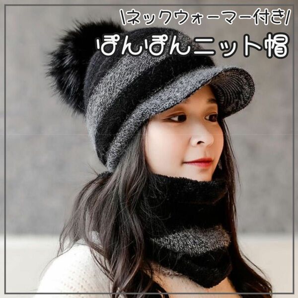 ●SALE●ニット帽 ニットキャップ ネックウォーマー ブラック 黒 ぽんぽん 帽子 防寒対策 韓国