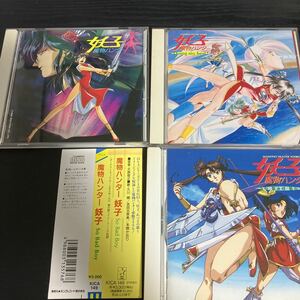 魔物ハンター妖子　doing my best/so bad boy CD3枚セット☆送料無料