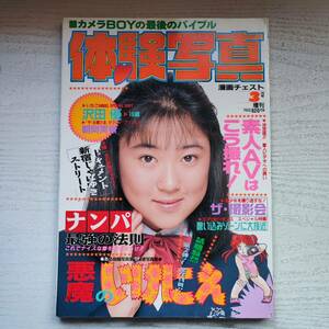 【雑誌】体験写真 NO.13 1992年3月 蒼竜社