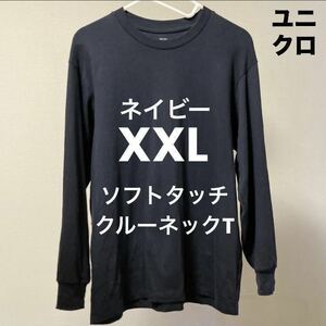 【送料無料】ネイビー XXL ソフトタッチクルーネックTシャツ 長袖 ユニクロ UNIQLO Navy 濃紺 ロンT メンズ 2XL コットン 綿100%