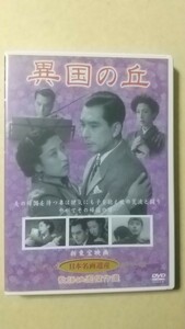 【DVD】異国の丘　渡辺邦男　日本映画傑作全集選定作品　新東宝
