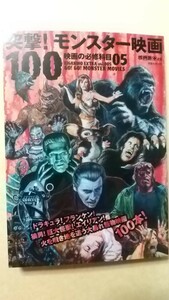 【本】突撃! モンスター映画100 (映画秘宝EX 映画の必修科目05 洋泉社MOOK)