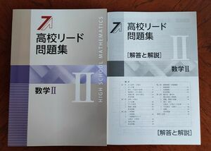 【最新版】 新品 高校リード問題集 数学Ⅱ 解答付 【早めの発送】