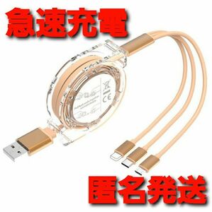 3in1 充電ケーブル 巻取りUSBケーブル iPhone ゴールド リール式