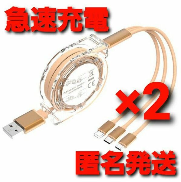 3in1 充電ケーブル 巻取り式 USBケーブル iPhone ゴールド 2本