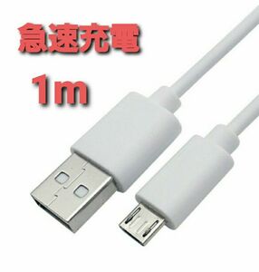 急速充電 MicroUSB マイクロ USB ケーブル コード ホワイト 1m