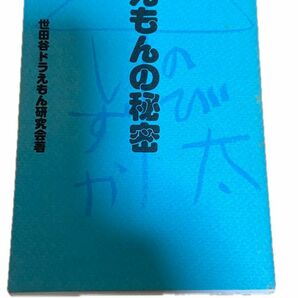 ドラえもんの秘密