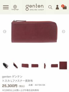 genten ゲンテン 美品　トスカ　ワイン　レザー　長財布　L字ファスナー　送料無料　定価25300円