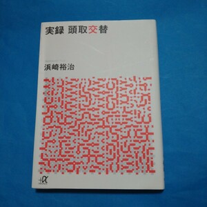 実録頭取交替 （講談社＋α文庫　Ｇ３０９－１） 浜崎裕治／〔著〕