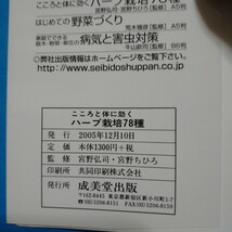 こころと体に効くハーブ栽培７８種　ハーブのすばらしい魅力を味わうために 宮野弘司／監修　宮野ちひろ／監修_画像8