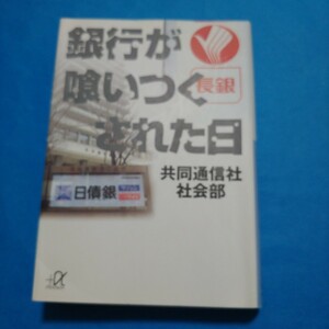 銀行が喰いつくされた日 （講談社＋α文庫） 共同通信社社会部／〔編〕