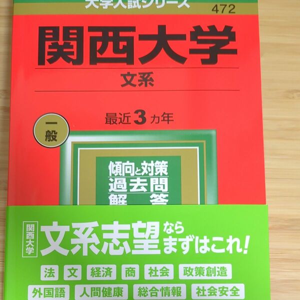 関西大学 (文系) (2022年版大学入試シリーズ)