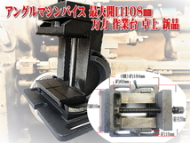 アングルマシンバイス 最大開口108ｍｍ 万力 ボール盤をフライス盤や旋盤に 作業台 卓上 新品_画像2