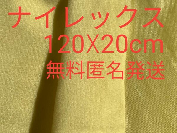 布地　パステルイエロー(NL018)　ナイレックス　横幅120cm.長さ20cm