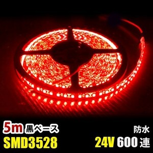 LEDテープライト レッド 赤 24V 5M 3528SMD 黒ベース 600連 防水 切断可 両面テープ付 正面発光 LEDテープ DD74