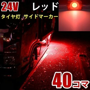 24V トラック レッド タイヤ灯 LED サイドマーカー ランプ 作業灯 路肩灯 LEDダウンライト 防水 S25 40パネル連結 40コマ　CBD04