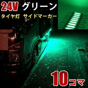 24V グリーン 緑 COB シャーシマーカー トラック タイヤ灯 LED サイドマーカー 路肩灯 LEDダウンライト 防水 10パネル 連結 10コマ CBD15