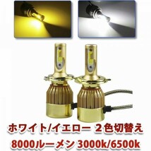 ２色切替え C6 LEDヘッドライト 8000ルーメン フォグランプ ホワイト/イエロー H4 Hi/Lo/H8/H11/H16/HB3/HB4 3000k/6500k 2本セット_画像1