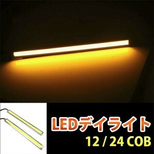 COB LED daylight high luminance 12V/24V 17cm thin type 2 ps yellow color /ie Laumer car silver frame both sides tape DD141