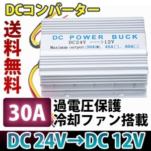 デコデコ DCコンバーター 電圧変換器 24V→12V 30A 過電圧保護機能 冷却ファン付 バス 大型車 トラックに