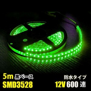 LEDテープライト グリーン 緑 12V 5M 3528SMD 黒ベース 600連 防水 切断可 両面テープ付 正面発光 LEDテープ DD49