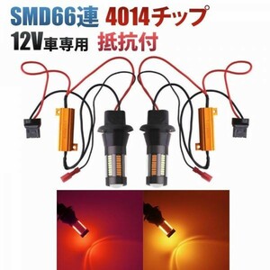 SMD66連 T20 T20ピンチ部違い LED ウィンカー ポジション キット 赤/橙 アンバー レッド ハイフラ防止 抵抗付 FG308