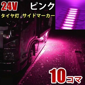 24V ピンク COB シャーシマーカー トラック タイヤ灯 LED サイドマーカー 路肩灯 LEDダウンライト 防水 10パネル 連結 10コマ CBD16