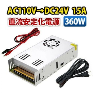 AC DC コンバーター AC110V→DC24V 15A 360W 直流安定化電源 スイッチング電源 変換器 変圧器 配線付 放熱ファン付