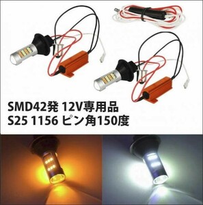SMD42連 S25 1156 LED ウィンカー ポジション キット ピン角150度 白/橙 抵抗付 WD21