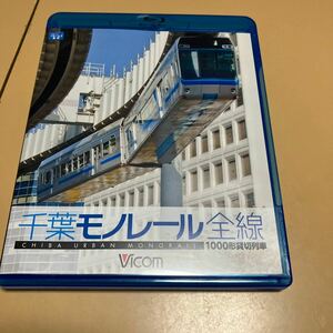ビコム ブルーレイ展望 1000型 千葉モノレール全線　Blu-ray (鉄道)