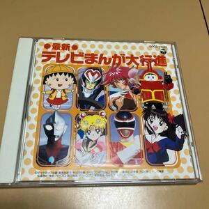 最新テレビまんが大行進　CD 電磁戦隊メガレンジャー　カブタック　キューティーハニー　マッハgogogo セーラームーン　水色時代