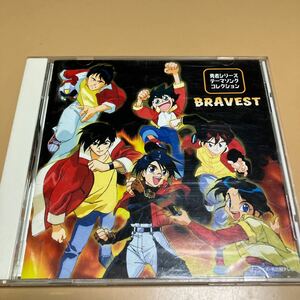 勇者シリーズテーマソングコレクション　bravest サンライズ　マイトガイン　ダグオン　アニソン