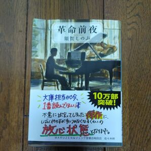 革命前夜 （文春文庫　す２３－１） 須賀しのぶ／著